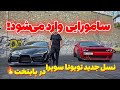 سامورایی با اصالت وارد پایتخت شد! تست و بررسی تویوتا سوپرا MK5 جذاب - Toyota supra 2022 GR