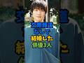 ㊗️100万再生‼︎交際報道なしで結婚した俳優3人#芸能人 #雑学 #shorts