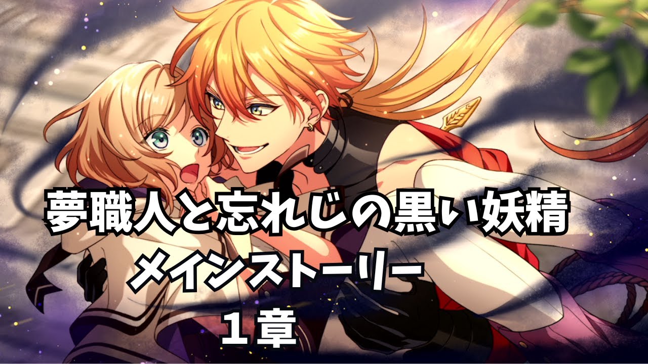 夢職人と忘れじの黒い妖精 メインストーリー 1章「夢のはじまり