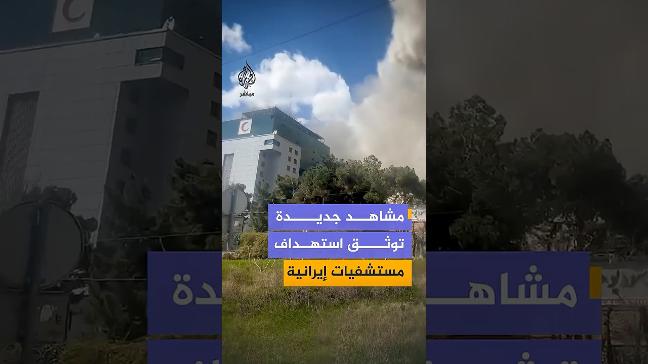 مشاهد جديدة توثق استهداف مستشفيات إيرانية