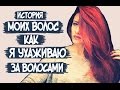 ~История моих волос/Как я отрастила волосы за 2 года~