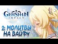 Первые прокрутки персонажей! Молимся на хороших вайфу! | Genshin Impact #2