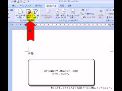 19差し込み印刷の作成 1 / ワード2007(Word2007)動画解説
