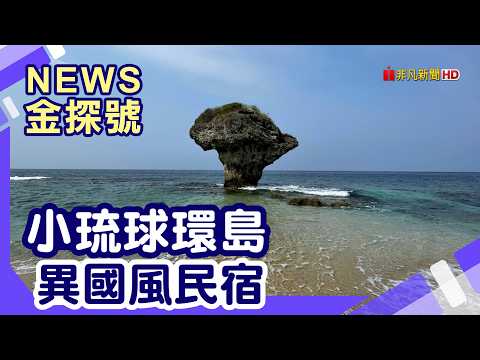 東港玩到小琉球 | 花瓶岩 美人洞 山豬溝生態步道 烏鬼洞 小琉球海洋館 龍蝦洞 尊順祿藝術旅店【News金探號】