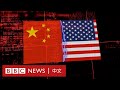 中美關係：兩國正在走向新冷戰嗎？－ BBC News 中文