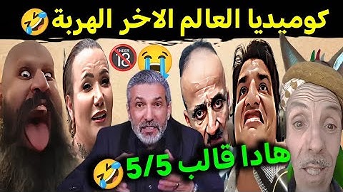 كوميديا العالم الاخر تشبع ضحك مع بوصبع الزرق الروبيو قردنوه الكابرانات