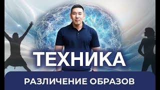 КАК ИЗМЕНИТЬ ОТНОШЕНИЕ К ЧЕЛОВЕКУ? ТЕХНИКА &quot;РАЗЛИЧЕНИЕ ОБРАЗОВ&quot;. Амир Билялов