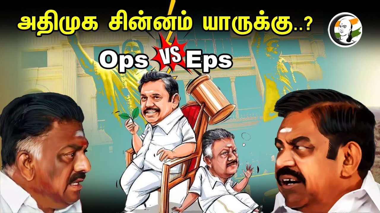 அதிமுக சின்னம் யாருக்கு..? Ops vs Eps | ADMK Lawers Latest Pressmeet | Admk | Ops | Eps