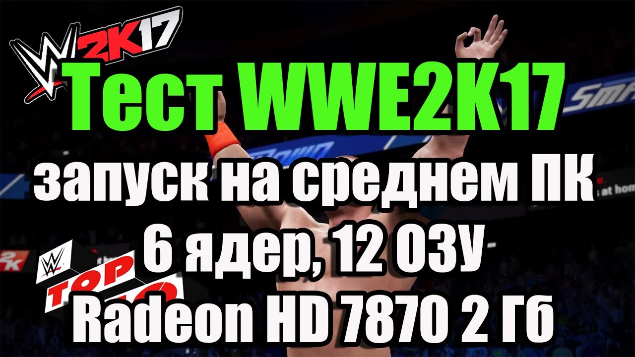 Тест WWE 2K17 запуск на среднем ПК (6 ядер, 12 ОЗУ, Radeon HD 7870 2 Гб)