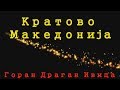 Кратово