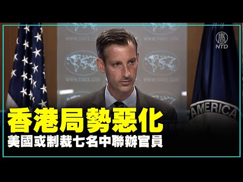 香港局势恶化 美国或制裁七名中联办官员
