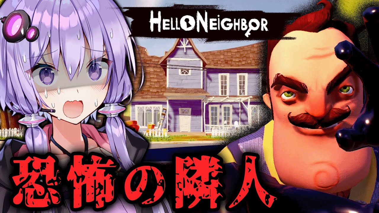 ヤバすぎる隣人の秘密を暴いていく名作ホラーゲーム『 Hello Neighbor 』_前編【VOICEROID実況/結月ゆかり・紲星あかり】