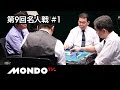 【麻雀】金子正輝×沢崎誠×前原雄大×森山茂和- 第9回名人戦 第1戦