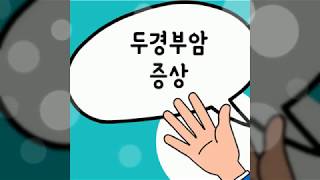 두경부암증상 알아두면 크게 도움되요