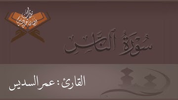سورة الناس | القارئ : عمر السديس