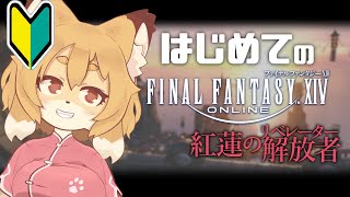 【FF14／FFXIV 紅蓮編 #01】物語は新たな大地へ…？【Vtuber／なずみちゃん】