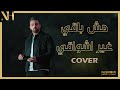 مش باقي غير اشواقي نزار حداد 2026 cover