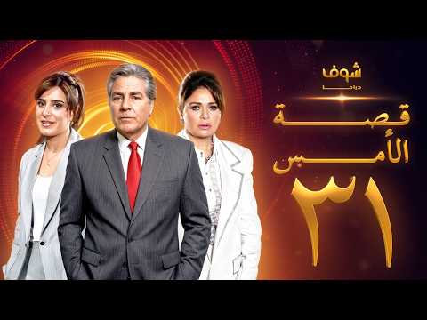 مسلسل قصة الأمس بجودة ‏4K‏ - الحلقة ‏31 و الأخيرة‏ - إلهام شاهين | مصطفى فهمي