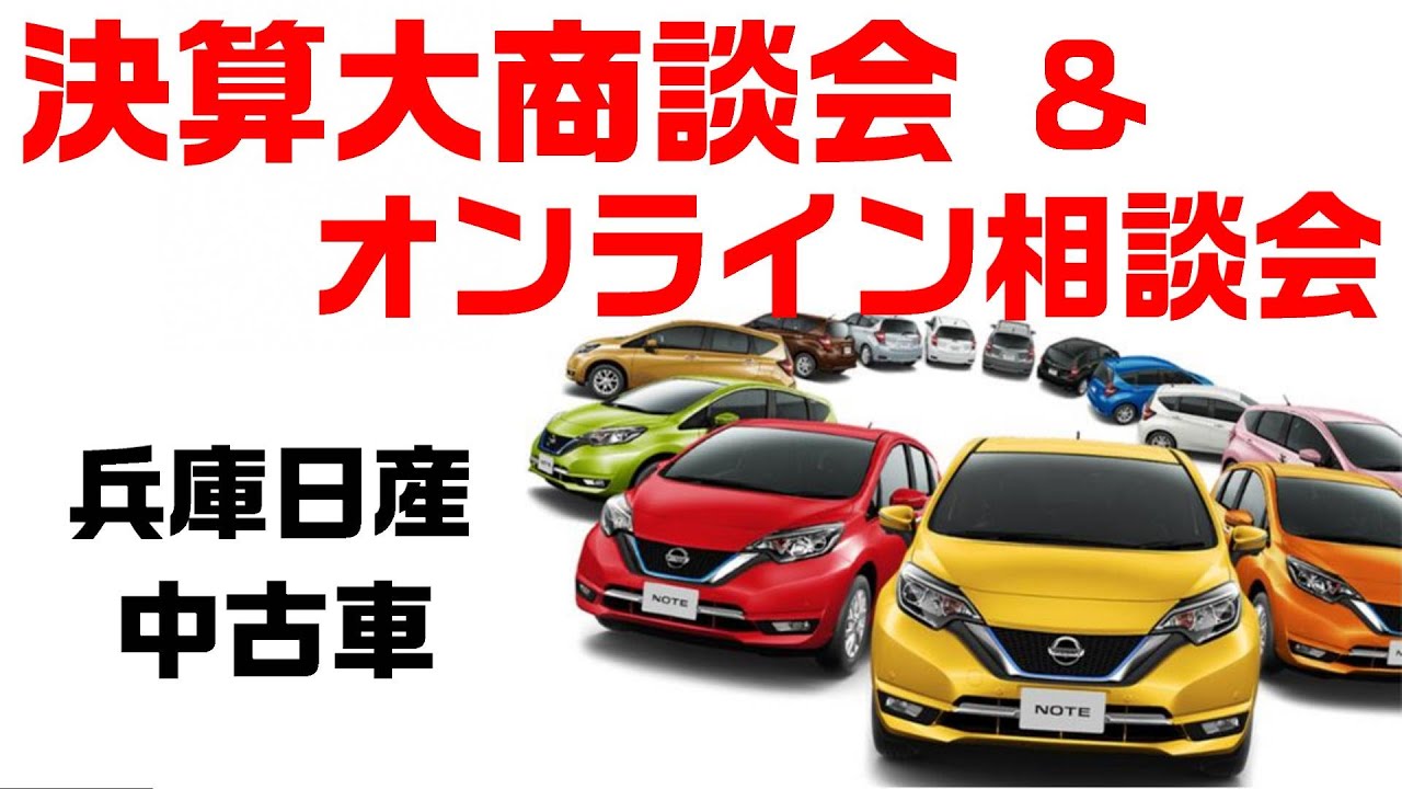 決算大商談会 兵庫日産中古車 特選車の魅力をご紹介 Youtube 決算大商談会 兵庫日産中古車 特選車の魅力をご紹介 Youtube