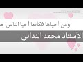 ومن أحياها فكأنما أحيا الناس جميعا للأستاذ محمد الندابي