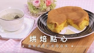 【蛋糕】半熟蜂蜜凹蛋糕，小烤箱也能完成！ | 台灣好食材Fooding