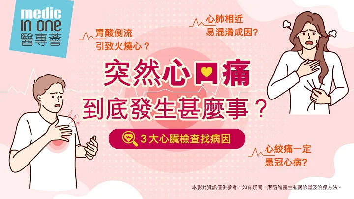 心口痛到底发生甚么事？💥｜哪些检查有助了解心脏健康？ - 天天要闻