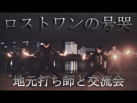 【ヲタ芸】地元打ち師と交流打ち【れじぇくろ】