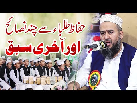 Qari Jamil ur Rehman Raheemi Darul Quran Faisalabad پانی پتی لہجہ میں آخری سبق