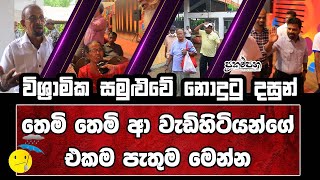 විශ්‍රාමික සමුළුවේ නොදුටු දසුන් | තෙමි තෙමි ආ වැඩිහිටියන්ගේ එකම පැතුම මෙන්න