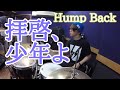 【Hump Back】「拝啓、少年よ」を叩いてみた【ドラム】