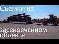 Новый мост через Волгу в деревне Климовке.Посетили секретный объект. Дорога на Китай.