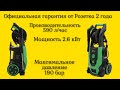 Официальная гарантия от Розетка 2 года на Мойку высокого давления RZTK W 700 украинского бренда