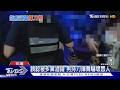 併桌喝酒不認帳 男酒吧朝店員揮刀大鬧｜TVBS新聞 @TVBSNEWS01