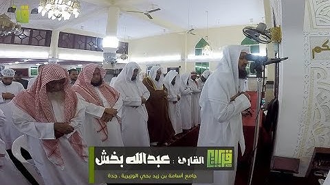 تلاوة رائعة || القارئ : عبدالله بخش | 1439/7/29هـ