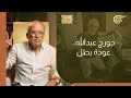 شير مع بيار جورج عبدالله عودة بطل 2025 07 24 شير مع بيار جورج عبدالله عودة بطل 2025 07 24