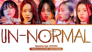 Queenz Eye UN-NORMAL (Перевод на русский) (Color Coded Lyrics)