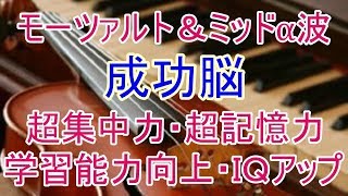 【成功脳】ミッドα波+852Hz+モーツァルト♬頭のCPUをハイスペック！超集中力・超記憶力・学習能力向上・IQアップ・音楽療法