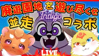 【並走コラボ】2匹のケモノがグレードアップした廃遊園地の探索に行ってきます！【Indigo park インディゴパーク】ホラゲーVTuber狐夜いちび