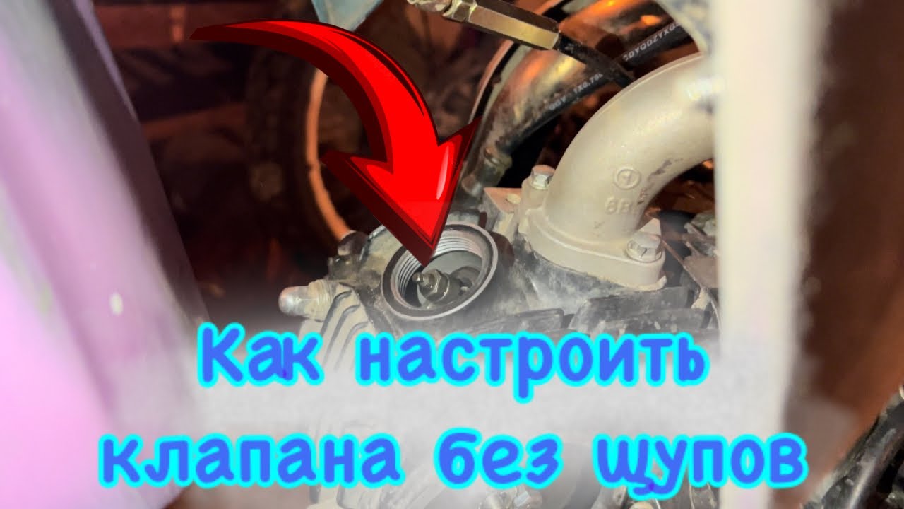 Как настроить клапана ? / БЕЗ ЩУПОВ В -20С*🥶 - YouTube