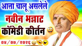 04/07/2026 | आत्ता चालू असलेले  इंदोरीकर महाराजांचे संपूर्ण कीर्तन लाईव्ह I INDURIKAR MAHARAJ KIRTAN