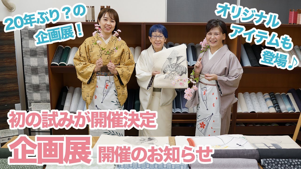 20年ぶり？の企画展を石田節子着付け呉服店として初開催！「季節」を 
