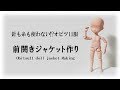 オビツ11の前開きジャケット作り　難易度★★★★☆