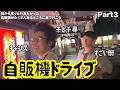 【ルームシェア】自販機が沢山ある場所についた【Part3】
