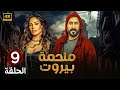 الحلقة التاسعة 9 مسلسل ملحمة بيروت بطولة قصي خولي و نادين نسيب نجيب 4K 