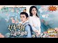 【全集完整版】《太子妃駕到，總裁你別跑》❤️‍🔥太子妃穿越現代成豪門棄婦，覺醒古代神技驚艷全球，冷酷總裁跪求別離婚！#爽劇 #穿越 #甜寵 #豪門 #逆襲