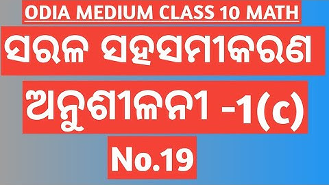EXERCISE -1(c) No.19 || CHAPTER 1 || LINEAR SIMULTANEOUS EQUATIONS || CLASS 10 ODIA MEDIUM MATH