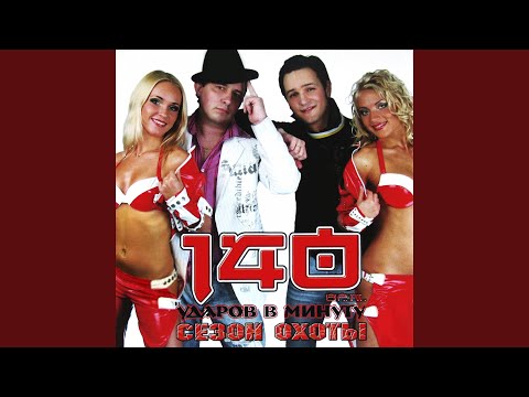 140 Udarov v minutu - Июльский гром