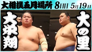 大相撲　大栄翔ー大の里　＜令和６年五月場所・８日目＞SUMO