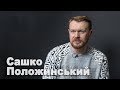 Я багато років знав, що відкритого конфлікту з Росією не оминути - Сашко Положинський