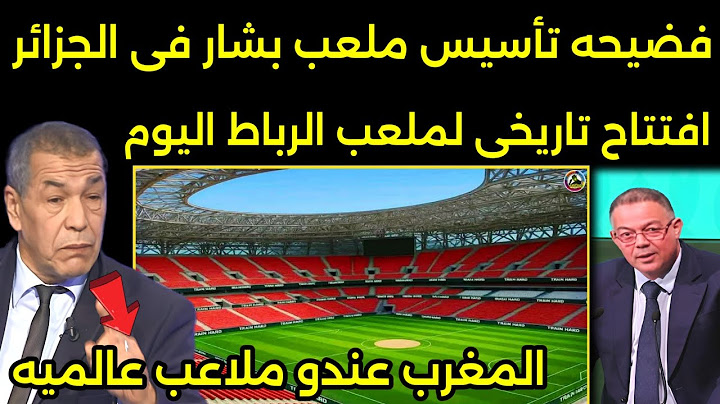 صدمه الاعلام الجزائري بعد رويه آخر الاشغال فى ملاعب المغرب وتحديد افتتاح ملعب الرباط العالمى 🇲🇦